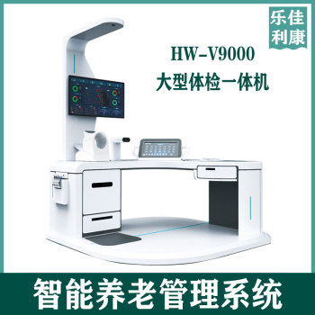 健康一体机HW-V9000乐佳大型智能健康检测一体机