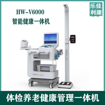樂佳利康hw-v6000健康小屋慢病管理智能體檢一體機廠家