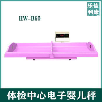 嬰幼兒身高體重一體機HW-B70樂佳電子嬰兒量床