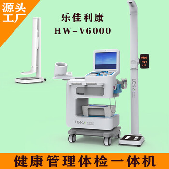 體檢用的智能健康一體機(jī)多功能型HW-V2000S樂佳利康
