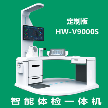 自助健康体检一体机HW-V9000S大型智能体检机