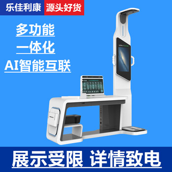 智能健康體檢機器HW-V7000樂佳利康健康一體機