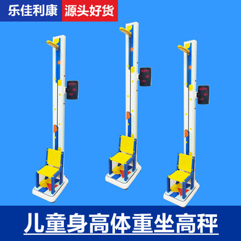 樂佳兒童坐式身高體重秤HW-S6升降式兒童稱