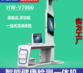 公共卫生体检设备健康体检一体机hw-v7000乐佳利康
