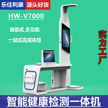 智慧自助健康管理一體機身體健康檢測儀hw-v7000樂佳利康
