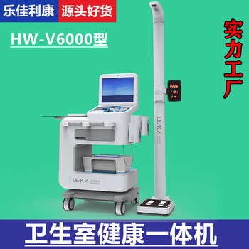 健康監(jiān)測一體機智能健康體檢一體機樂佳利康HW-V6000型