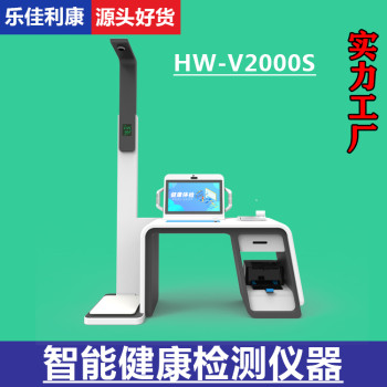 乐佳利康hw-v2000s智能互联自助健康体检一体机
