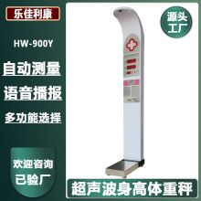 身高体重称无接触超声波身高体重测量仪HW-900Y乐佳利康