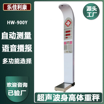 超聲波身高體重測(cè)量?jī)x自動(dòng)測(cè)量?jī)x器HW-701樂(lè)佳利康