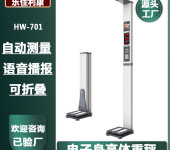 身高体重测试仪全自动测量秤HW-701乐佳利康