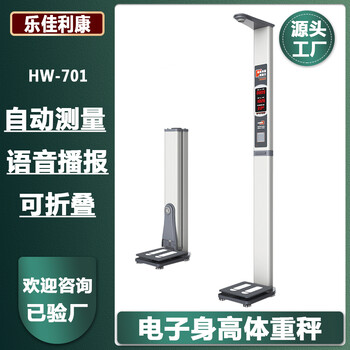 智能身高體重一體機樂佳利康HW-701身高體重測量儀