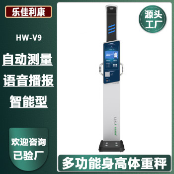 电子身高测量仪HW-V9乐佳利康智能身高体重一体机