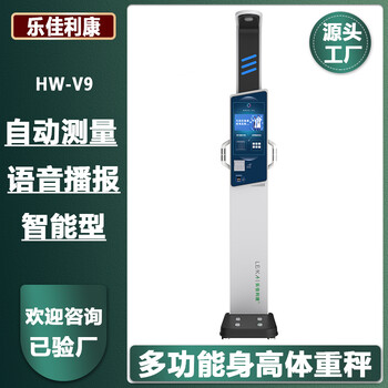 体重身高测量仪超声波智能体检一体机HW-V9乐佳利康