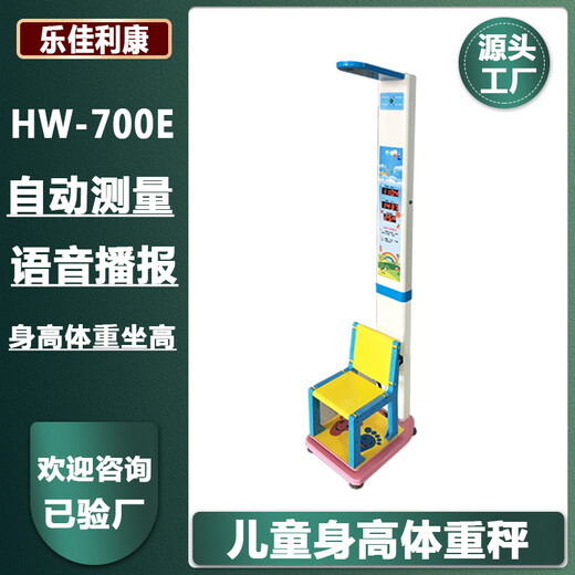 身高体重仪儿童电子身高体重秤HW-700E乐佳利康