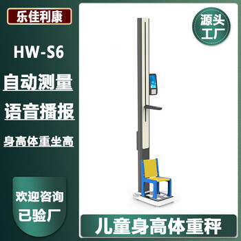 兒童身高體重坐高測量儀HW-S6樂佳利康兒童秤