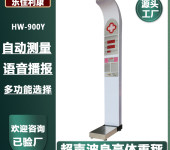 超声波身高体重测量仪HW-900Y乐佳利康
