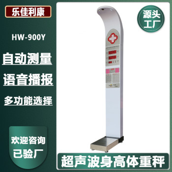 超声波身高测量仪HW-900Y乐佳利康身高体重体检一体机