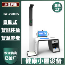 健康小屋设备智能体检一体机社区健康一体机HW-V2000S