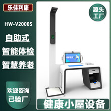 健康体检一体机智慧自助式健康一体机HW-V2000S乐佳利康