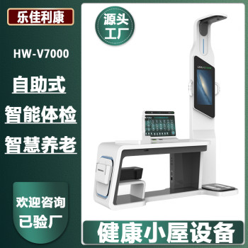 健康设备hw-v7000乐佳利康健康管理智能体检一体机
