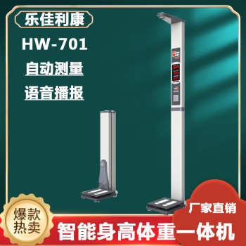 Hw-701乐佳利康全自动身高体重一体机