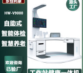 智能互联体检机hw-v9000乐佳利康人工智能健康体检一体机