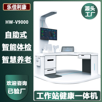 多功能健康检测一体机体检机hw-v7000乐佳利康