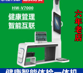 多功能体检一体机健康小屋设备HW-V7000乐佳利康