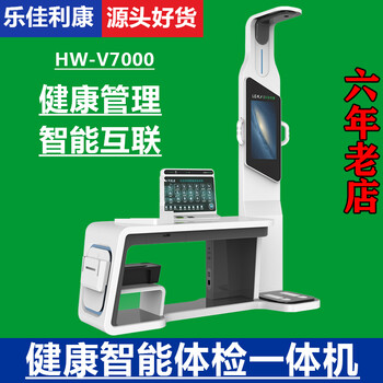 智能體檢一體機健康信息工作站體檢機HW-V7000樂佳
