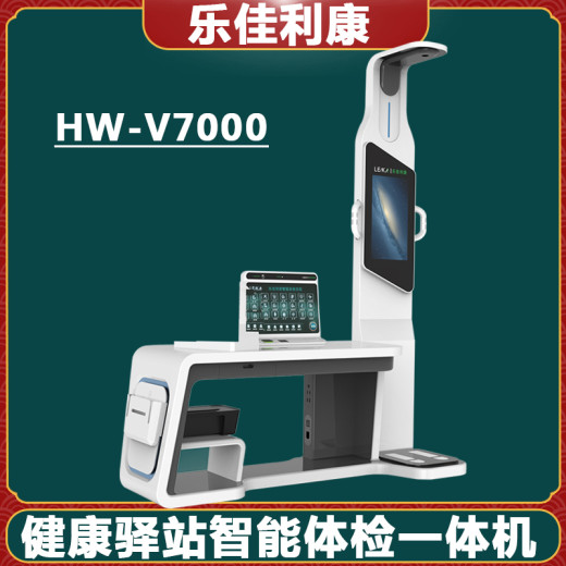 智能健康检测一体机HW-V7000乐佳利康多功能健康一体机