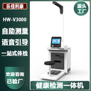 體檢自助一體機樂佳利康HW-V3000智能體檢一體機