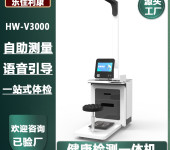 健康检测一体机HW-V3000乐佳利康智能体检机