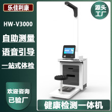 乐佳利康HW-V3000公卫系统健康管理智能体检一体机图片
