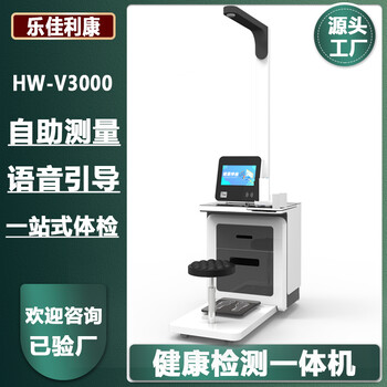 自助體檢機器hw-v9000樂佳利康大型智能健康體檢一體機