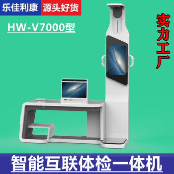 多功能健康体检仪HW-V7000乐佳利康健康管理一体机