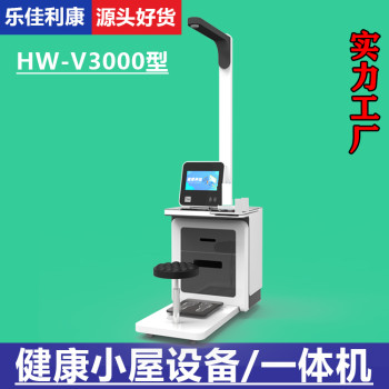 自助体检一体机hw-v3000乐佳利康智能自助体检机