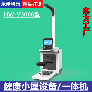 HW-V3000乐佳利健康智能体检一体机，健康小屋一体机