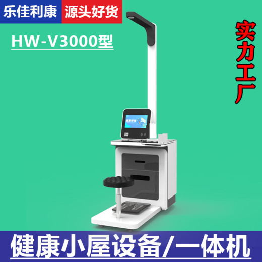 智能体检一体机HW-V3000乐佳利康体检健康管理设备