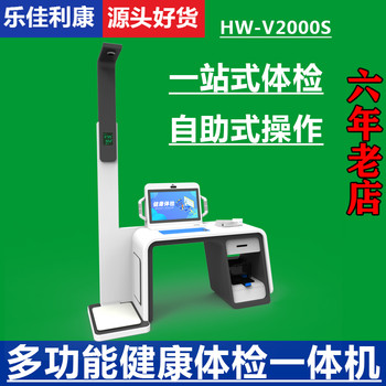 智能体检机体检中心自助一体机HW-V2000S乐佳利康