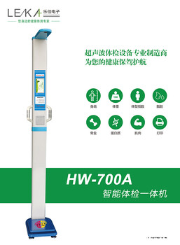 自動身高體重測量儀HW-700A樂佳利康智能體檢一體機