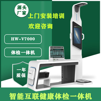 健康小屋多參數(shù)健康管理一體機(jī)HW-V7000樂(lè)佳利康