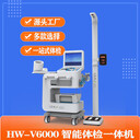 自助健康體檢一體機(jī)HW-V6000樂(lè)佳利康智能體檢儀器