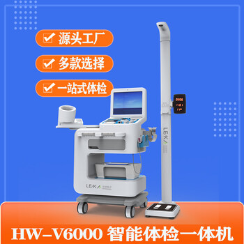 自助健康體檢一體機(jī)HW-V6000樂佳利康智能體檢儀器