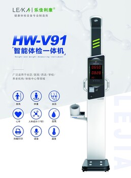 便攜式健康管理一體機(jī)HW-V11樂佳利康人體成分析儀