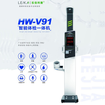 樂(lè)佳利康hw-v91智能健康體檢一體機(jī)智能體檢機(jī)新款