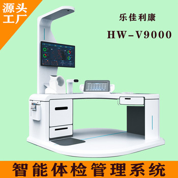 健康管理系统乐佳利康HW-V9000多功能智能体检一体机