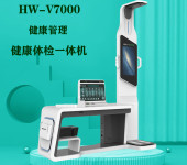 多功能体检一体机HW-V7000乐佳利康智能健康一体机