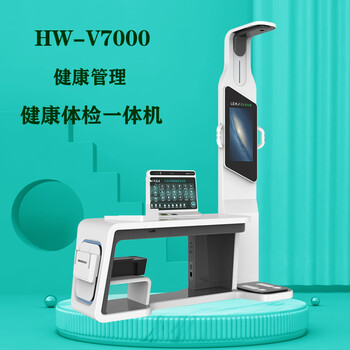 智慧健康管理一体机乐佳利康HW-V7000智能体检一体机