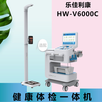 公共卫生体检设备HW-V6000乐佳利康健康一体机