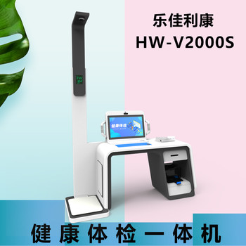 健康检测一体机HW-V2000S乐佳利康全智能身体检测仪